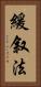 緩叙法 Vertical Portrait