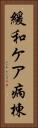 緩和ケア病棟 Vertical Portrait