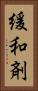 緩和剤 Vertical Portrait