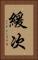 緩次 Vertical Portrait