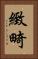 緻畸 Vertical Portrait