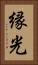 縁光 Vertical Portrait