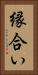 縁合い Vertical Portrait