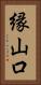 縁山口 Vertical Portrait