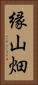 縁山畑 Vertical Portrait
