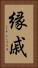 縁戚 Vertical Portrait