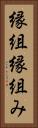縁組 Vertical Portrait
