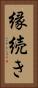 縁続き Vertical Portrait