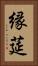 縁莚 Vertical Portrait