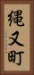 縄又町 Vertical Portrait
