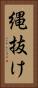 縄抜け Vertical Portrait