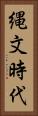 縄文時代 Vertical Portrait