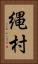 縄村 Vertical Portrait