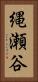 縄瀬谷 Vertical Portrait
