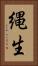 縄生 Vertical Portrait