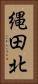 縄田北 Vertical Portrait