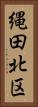 縄田北区 Vertical Portrait