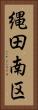 縄田南区 Vertical Portrait