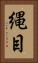 縄目 Vertical Portrait