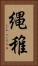縄稚 Vertical Portrait