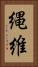 縄維 Vertical Portrait