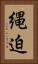 縄迫 Vertical Portrait