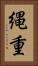 縄重 Vertical Portrait