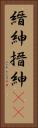 縉紳 Vertical Portrait