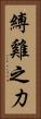 縛雞之力 Vertical Portrait