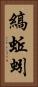 縞蚯蚓 Vertical Portrait