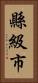 縣級市 Vertical Portrait
