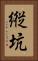 縦坑 Vertical Portrait