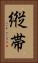 縦帯 Vertical Portrait