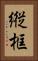 縦框 Vertical Portrait