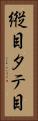 縦目 Vertical Portrait