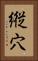 縦穴 Vertical Portrait