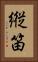 縦笛 Vertical Portrait