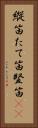 縦笛 Vertical Portrait