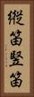 縦笛 Vertical Portrait