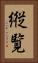 縦覧 Vertical Portrait