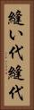 縫い代 Vertical Portrait