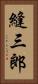 縫三郎 Vertical Portrait