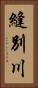 縫別川 Vertical Portrait