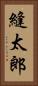 縫太郎 Vertical Portrait
