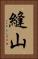 縫山 Vertical Portrait
