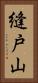 縫戸山 Vertical Portrait