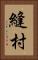 縫村 Vertical Portrait
