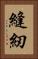 縫紉 Vertical Portrait