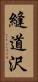 縫道沢 Vertical Portrait