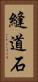縫道石 Vertical Portrait